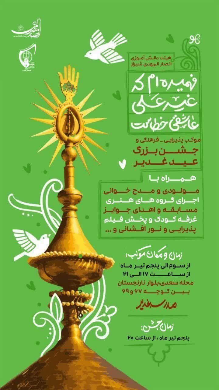 جشن عید غدیر در شیراز کجا برویم؟