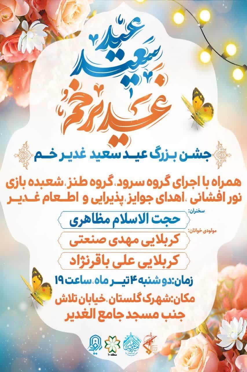 جشن عید غدیر در شیراز کجا برویم؟