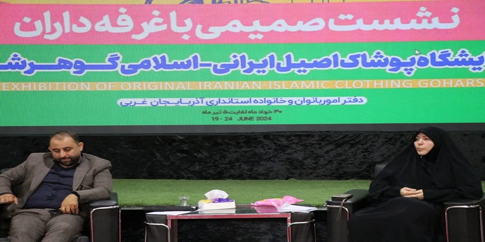 نمایشگاه پوشاک «گوهر شاد» به ایستگاه پایان رسید