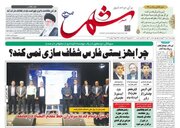 روزنامه‌های شیراز | چهارشنبه ۶ تیر
