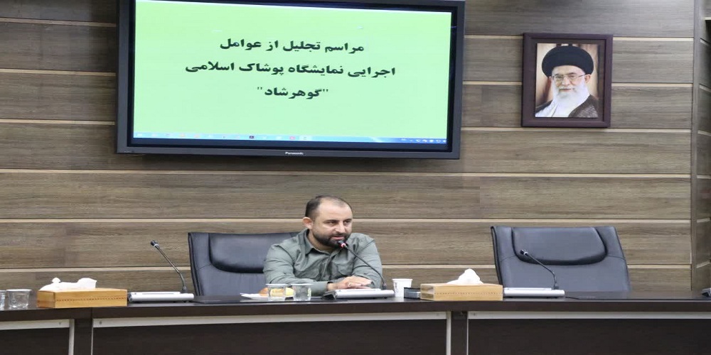 عوامل اجرایی نمایشگاه پوشاک «گوهر شاد» تجلیل شدند