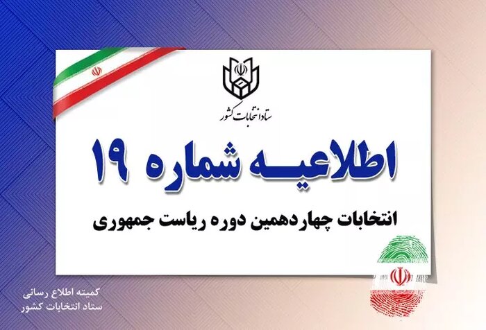 اطلاعیههای وزارت کشور درباره انتخابات ریاست جمهوری