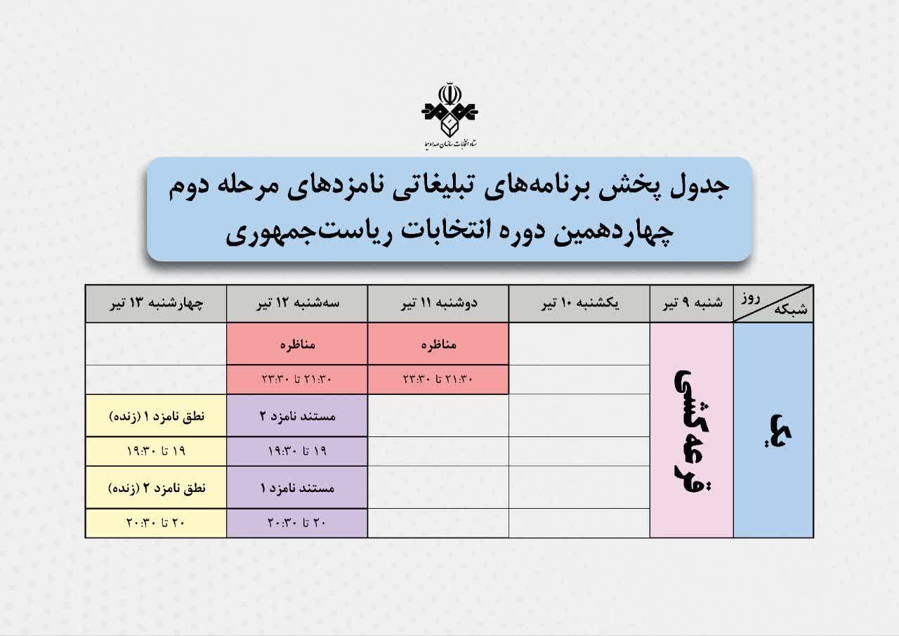 اعلام زمان مناظره های دور دوم انتخابات