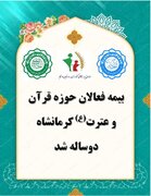 بیمه فعالان حوزه قرآن و عترت در کرمانشاه دو ساله شد