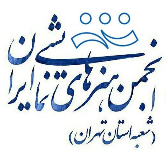 برگزاری انتخابات هیات مدیره انجمن هنرهای نمایشی استان تهران