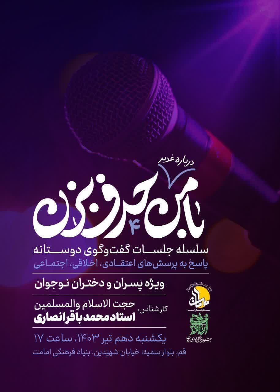 گفتگوی آزاد با موضوع «غدیر و مباهله» ویژه جوانان