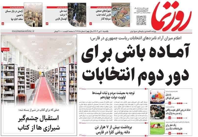 روزنامه‌های شیراز | یکشنبه ۱۰ تیر