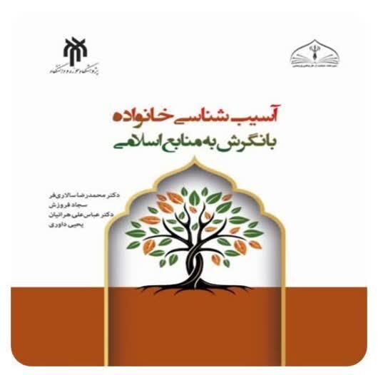«آسیب شناسی خانواده با نگرش به منابع اسلامی» منتشر می‌شود