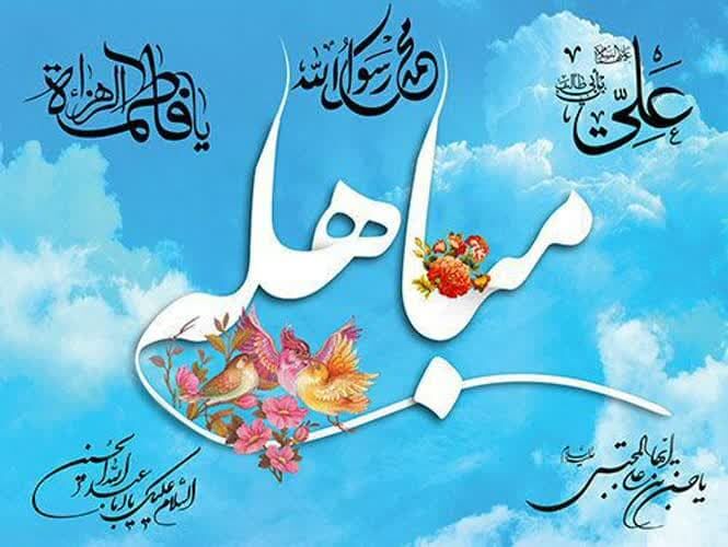 مباهله؛ الگوی گفتوگو در عصر بحران روایتها و جنگهای شناختی