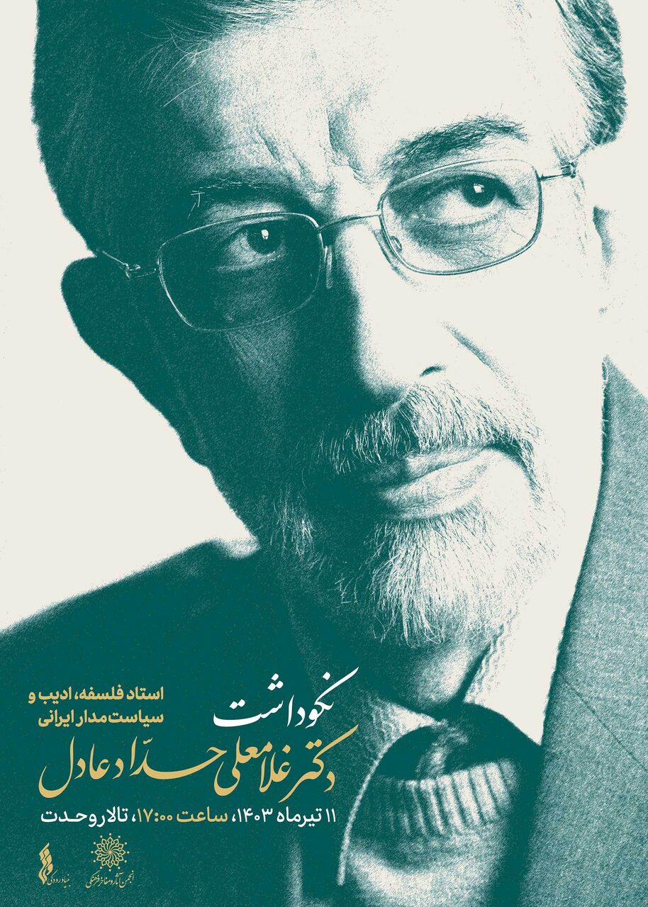 آیین نکوداشت مقام علمی و ادبی دکتر غلامعلی حداد عادل