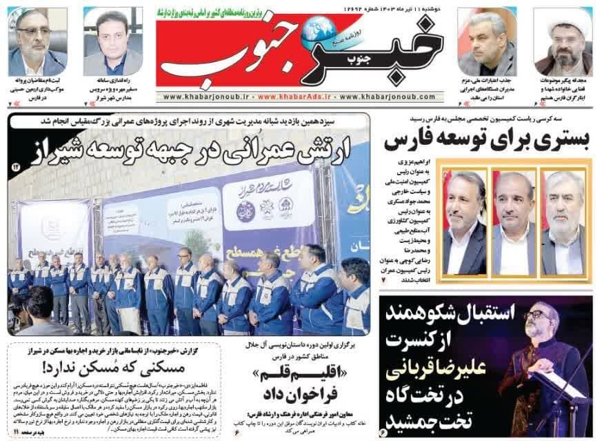 روزنامه‌های شیراز | دوشنبه ۱۱ تیر