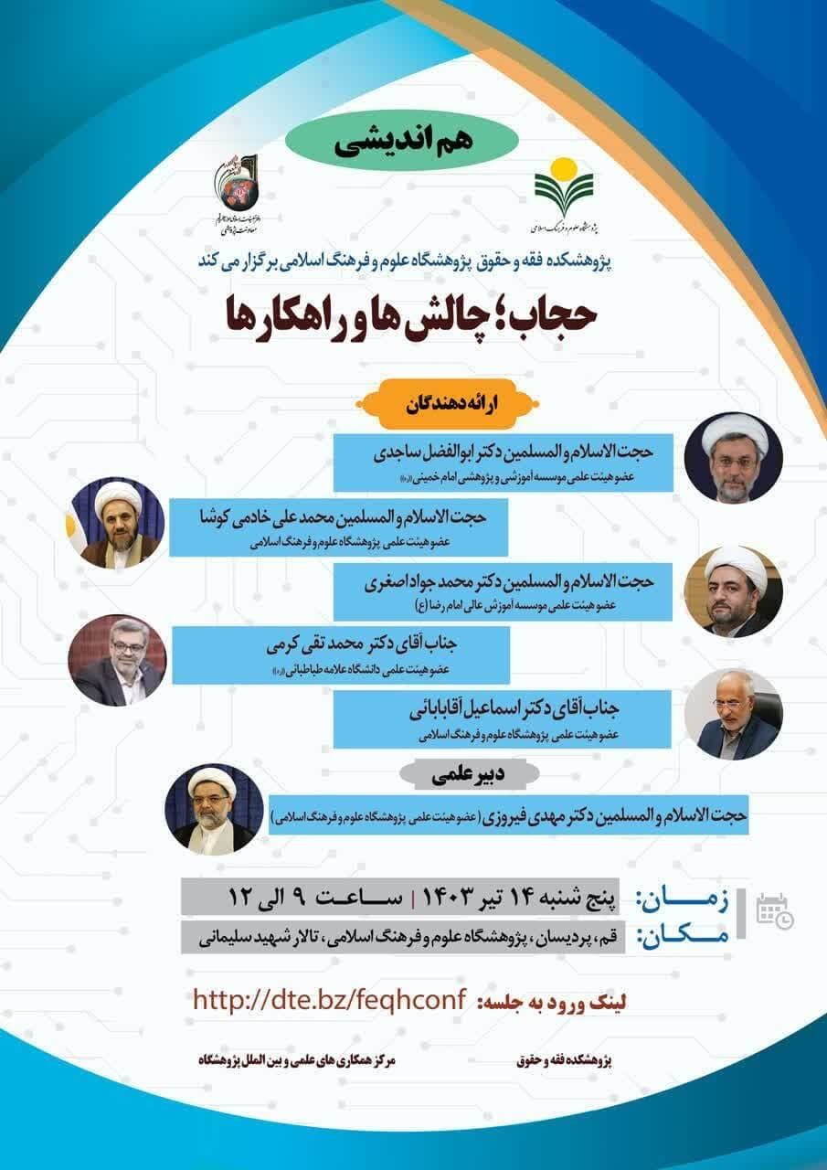 برگزاری نشست حجاب؛ چالشها و راهکارها