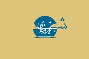 جشن ازدواج نخبگان در «شب فیروزه ای»