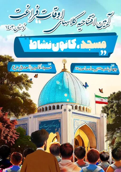 آیین افتتاحیه طرح ملی «مسجد، کانون نشاط» در زنجان برگزار می‌شود