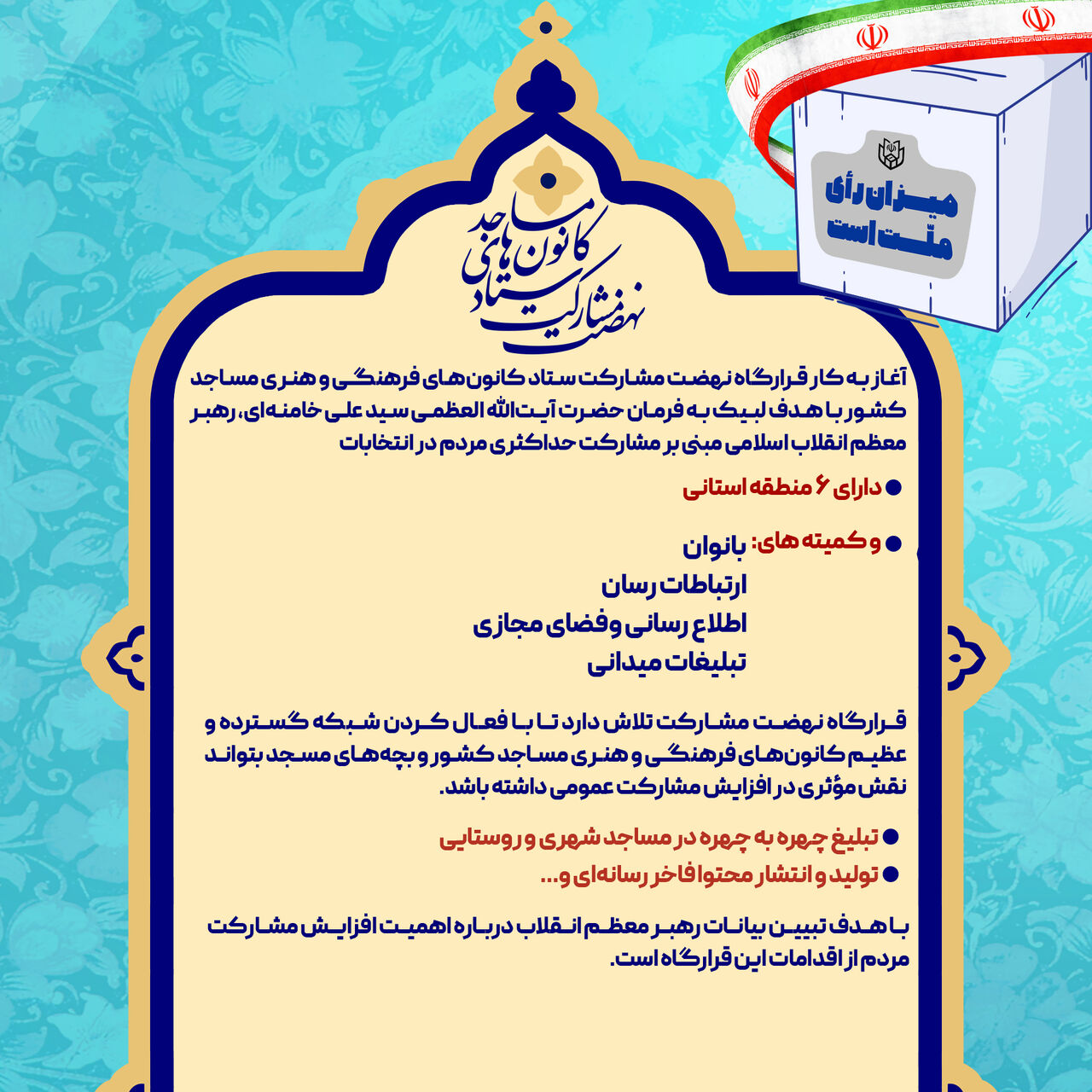 آغاز به کار قرارگاه نهضت مشارکت در ستاد کانونهای مساجد