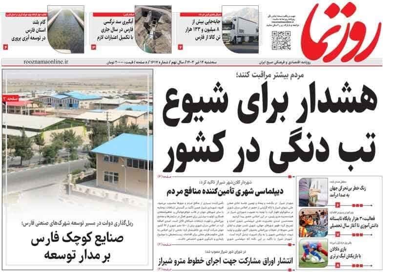 روزنامه‌های شیراز | سه‌شنبه ۱۲ تیر