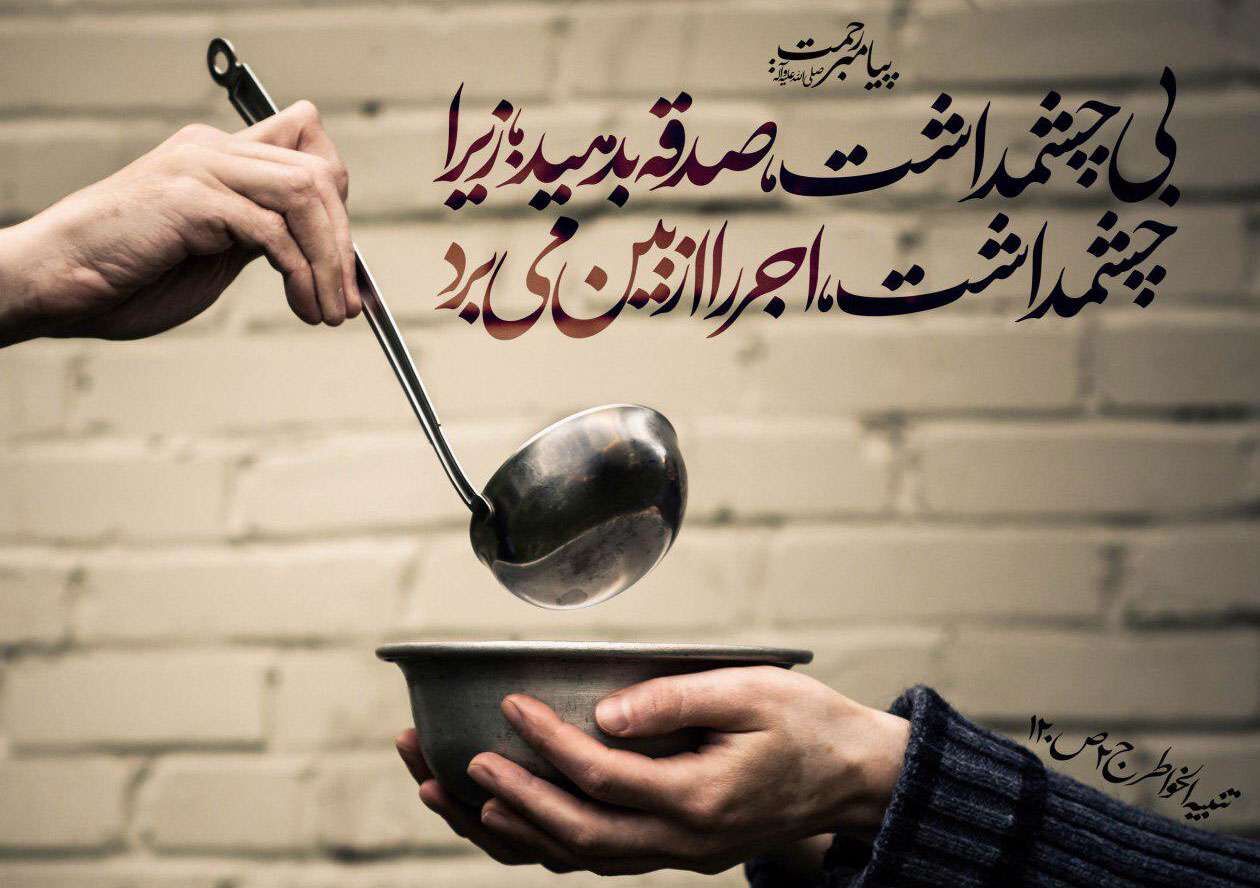 کمک به دیگران شکرانه آرامش و آسایش