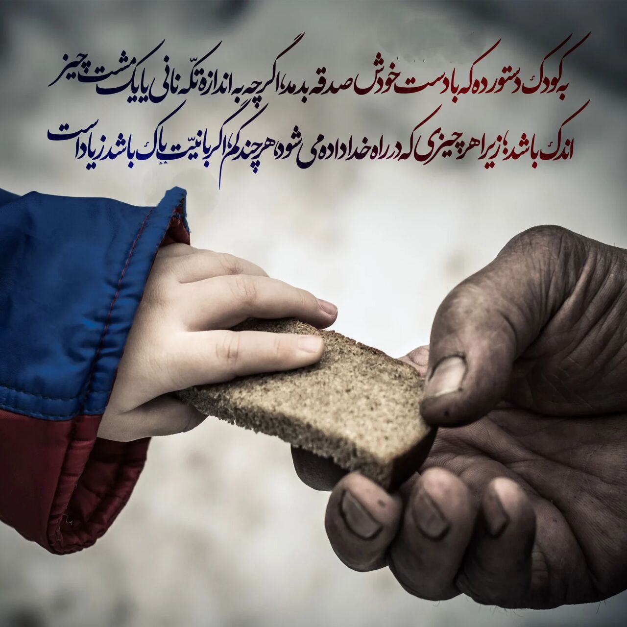 کمک به دیگران شکرانه آرامش و آسایش