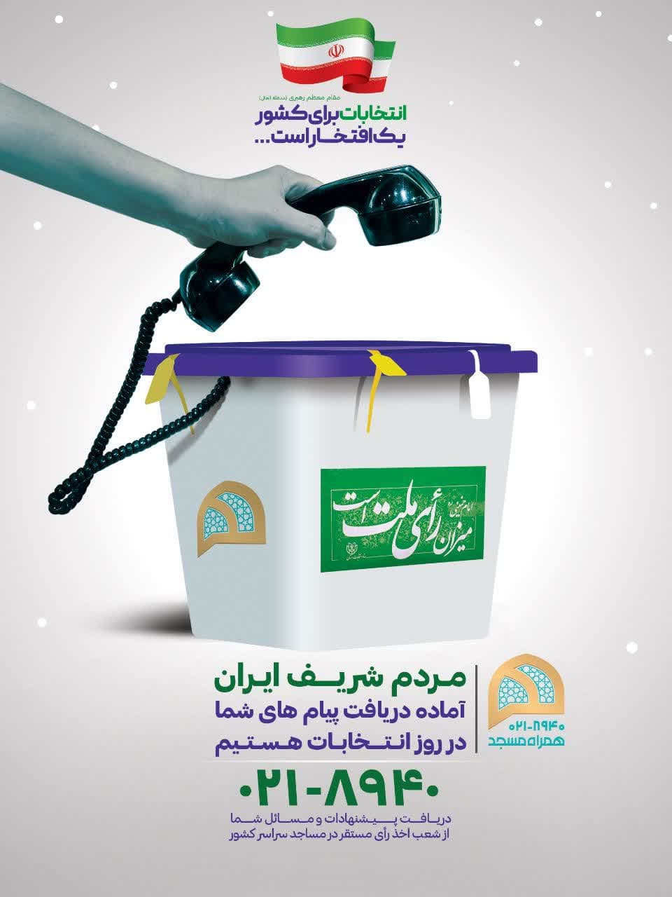 تدارک مرکز ارتباطات مردمی مساجد کشور برای روز انتخابات
