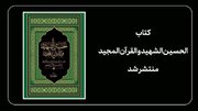 «کتاب الحسین الشهید و القرآن المجید» منتشر شد