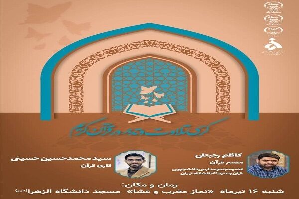 برگزاری کرسی تلاوت در مسجد دانشگاه الزهرا(س)
