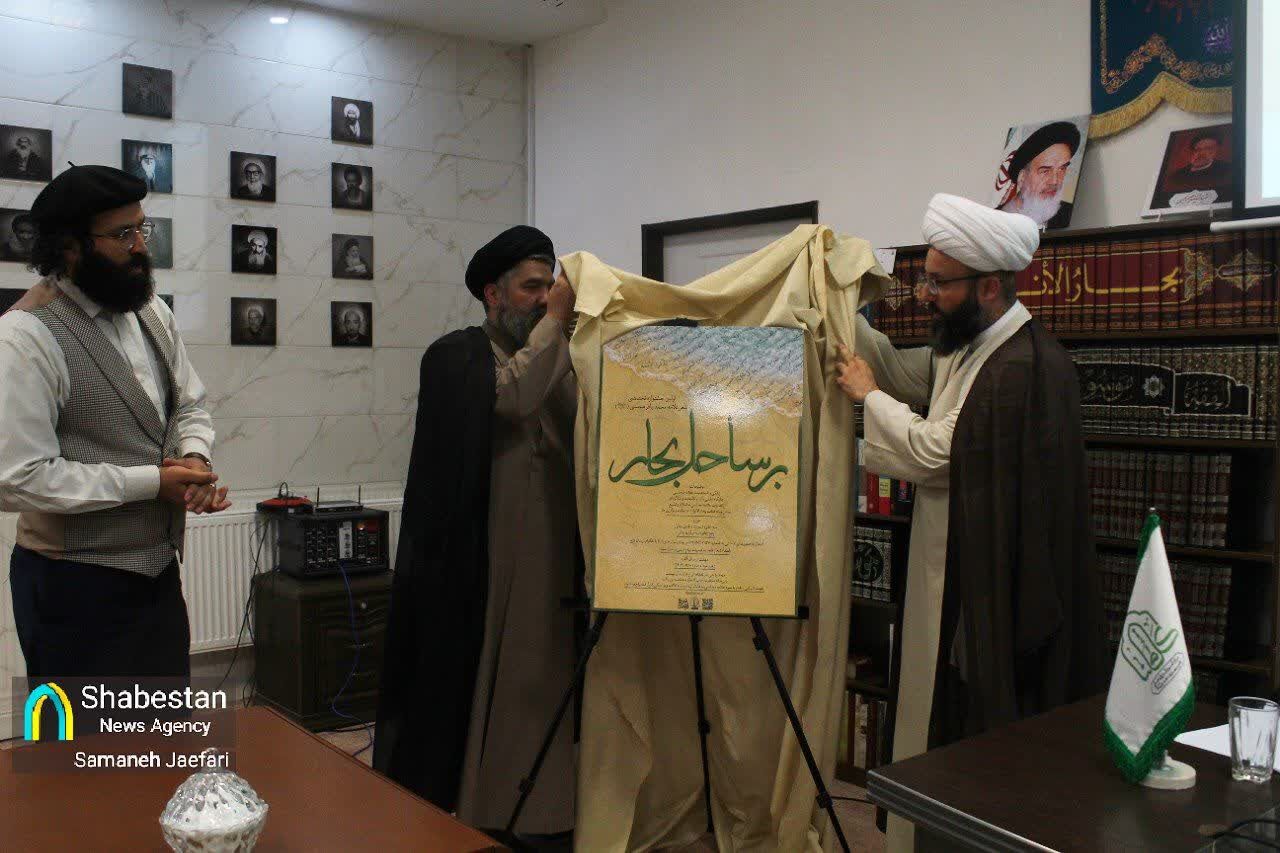 برساحل بحار؛ اولین جشنواره تخصصی شعر علامه مجلسی(ره)