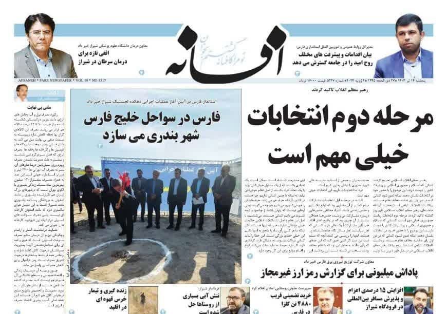 روزنامه‌های شیراز  | پنجشنبه ۱۴ تیر