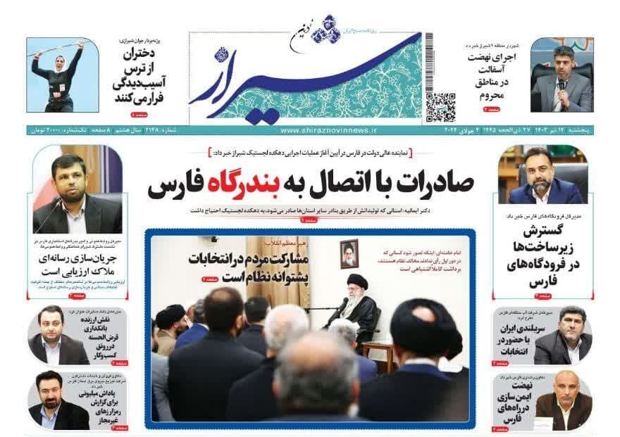 روزنامه‌های شیراز  | پنجشنبه ۱۴ تیر