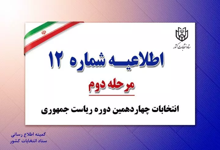 اطلاعیه های وزارت کشور در مرحله دوم انتخابات ریاست جمهوری
