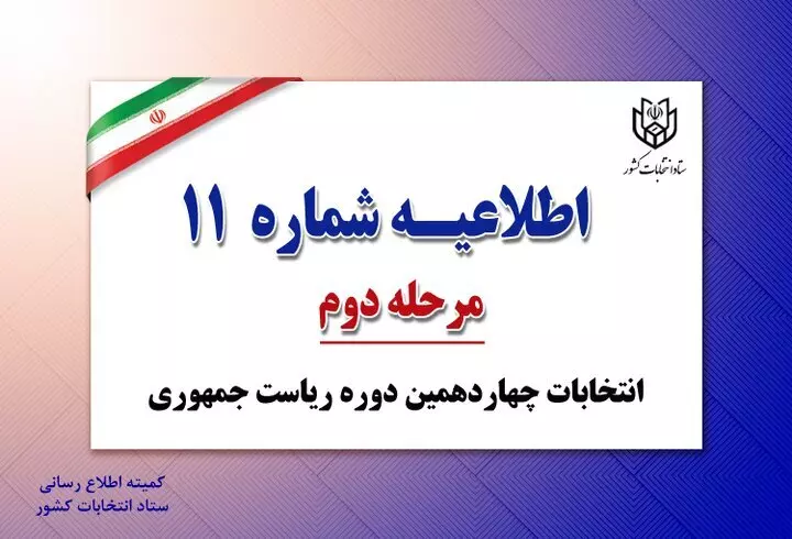 اطلاعیه های وزارت کشور در مرحله دوم انتخابات ریاست جمهوری