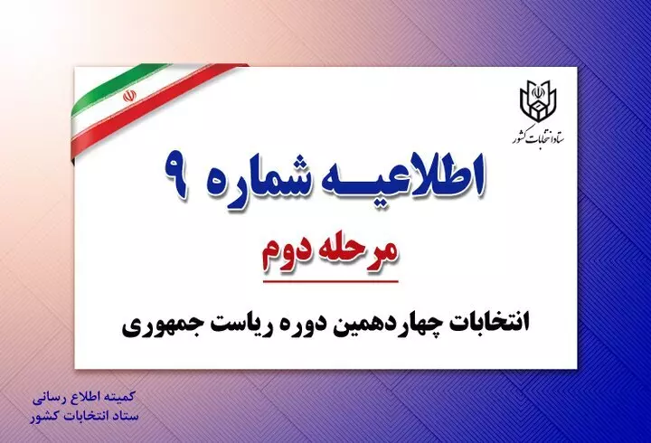 اطلاعیه های وزارت کشور در مرحله دوم انتخابات ریاست جمهوری