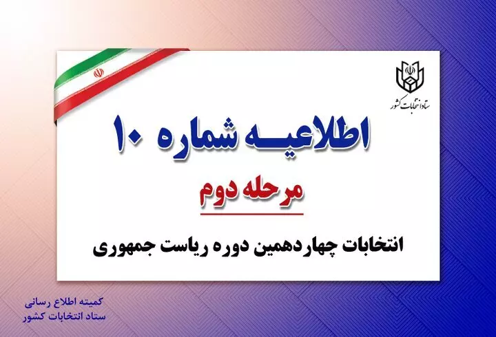 اطلاعیه های وزارت کشور در مرحله دوم انتخابات ریاست جمهوری