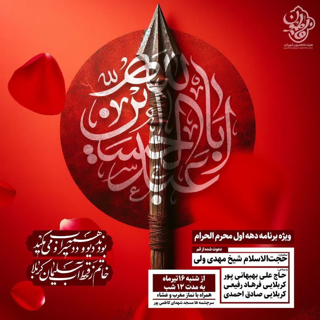 دهه اول ماه محرم در شهرکرد هیئت کجا برویم؟