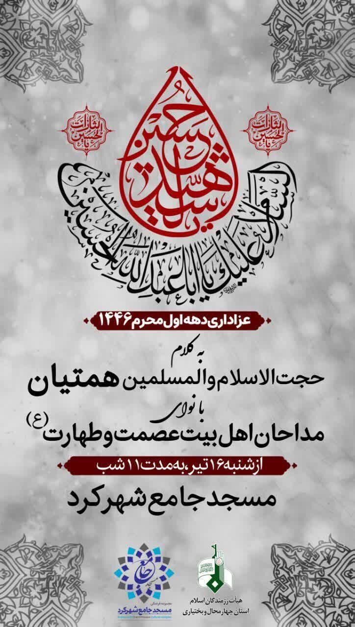 دهه اول ماه محرم در شهرکرد هیئت کجا برویم؟