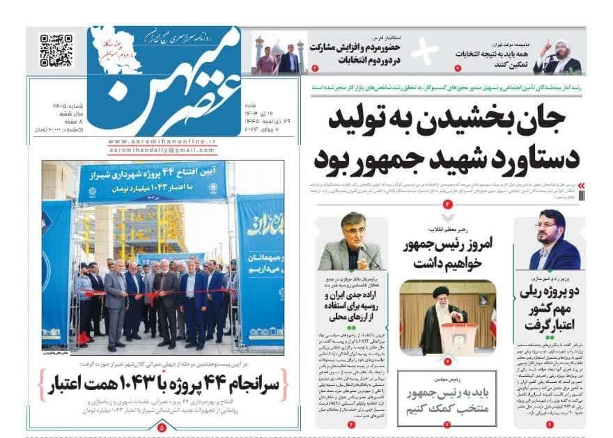 روزنامه‌های شیراز | شنبه ۱۶ تیر