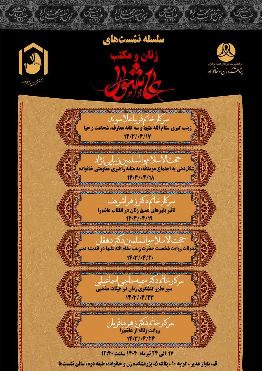 سلسله نشستهای زنان و مکتب عاشورا برگزار میشود