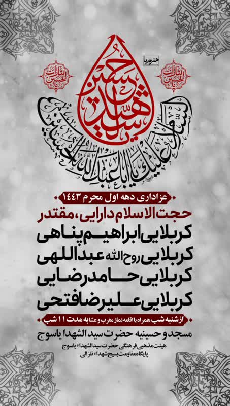 برای شرکت در عزاداری دهه اول محرم شهر یاسوج به کجا برویم؟