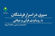 «سیری در اسرار فرشتگان» به چاپ دوم رسید