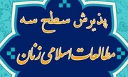 رشته مطالعات اسلامی زنان بصورت غیرحضوری(برخط) برگزار می‌شود