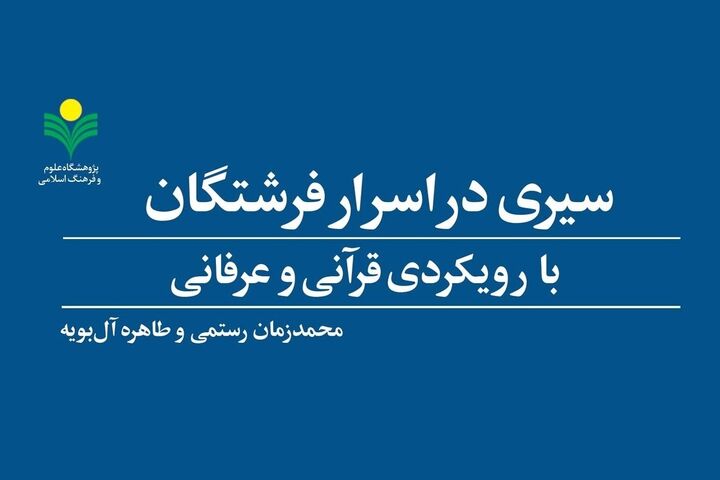 «سیری در اسرار فرشتگان» به چاپ دوم رسید