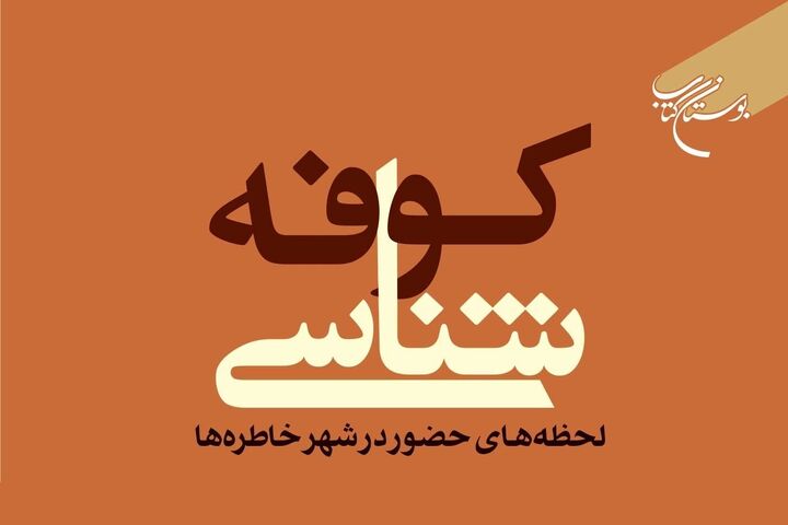 «کوفه‌شناسی» روانه بازار نشر شد