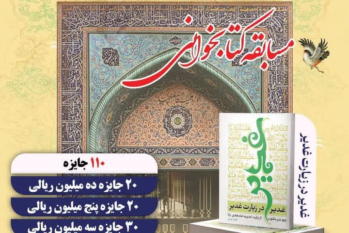 برندگان مسابقه کتابخوانی «غدیر، در زیارت غدیر» امعرفی شدند