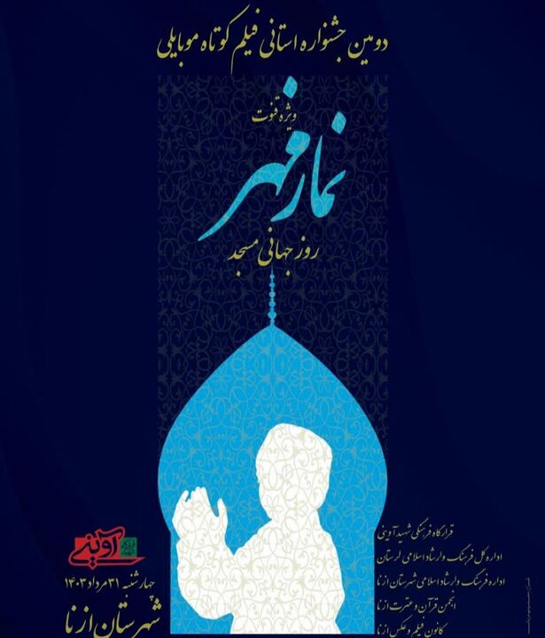 دومین جشنواره استانی فیلم کوتاه موبایلی «نماز مهر»