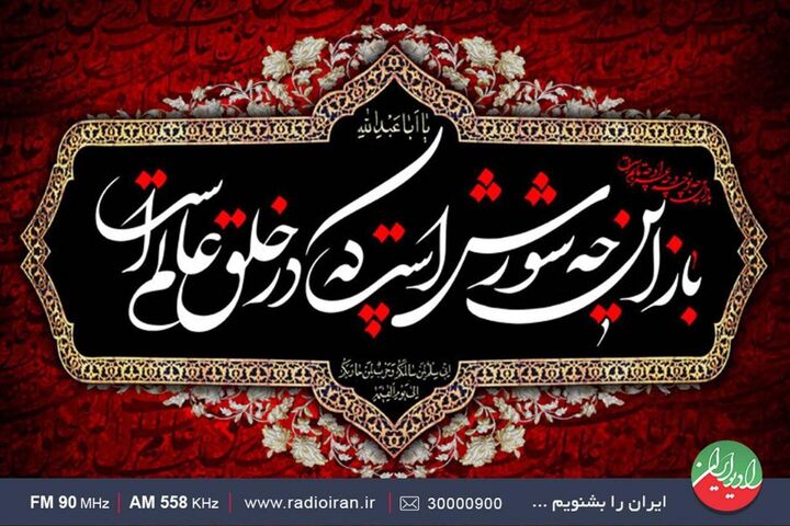 بزرگداشت «محتشم کاشانی» در رادیو ایران