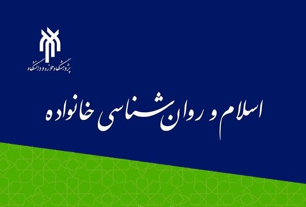 فراخوان دوفصلنامه «اسلام و روان‌شناسی خانواده»