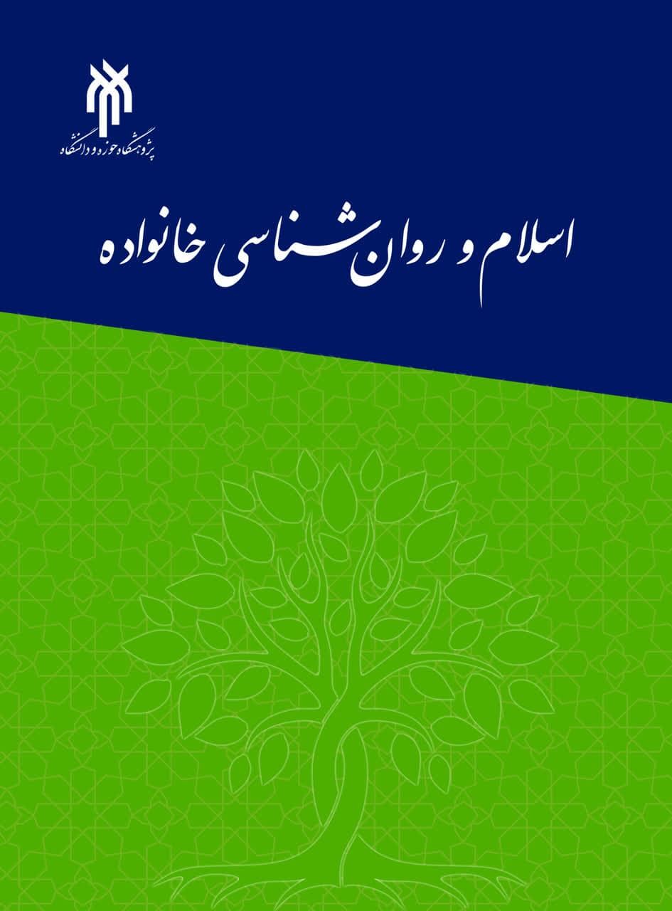 فراخوان دوفصلنامه «اسلام و روانشناسی خانواده»