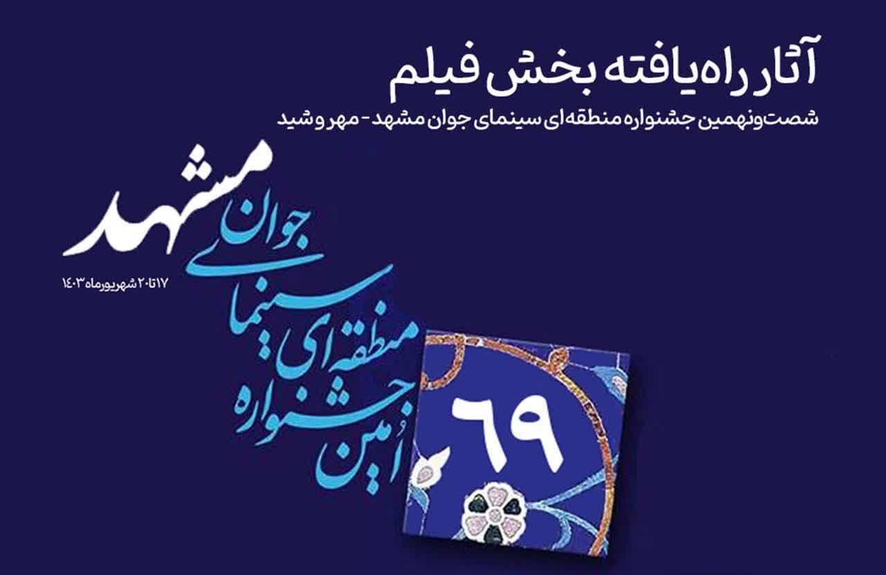 راهیابی اثر فیلمساز آران و بیدگلی به جشنواره منطقه‌ای سینمای جوان مشهد