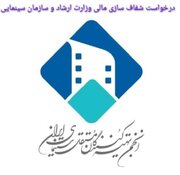 درخواست شفاف سازی مالی وزارت ارشاد و سازمان سینمایی