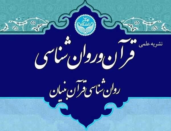 فراخوان جدید نشریه علمی «قرآن و روانشناسی»