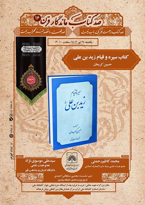 کتاب «سیره و قیام زیدبن علی» در نشست صد کتاب ماندگار قرن